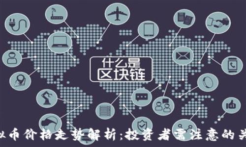  
YNI虚拟币价格走势解析：投资者需注意的关键因素
