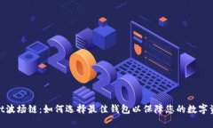 tpwallet波场链：如何选择最