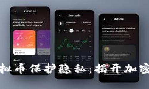 如何利用匿名虚拟币保护隐私：揭开加密世界的神秘面纱
