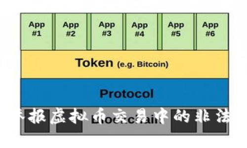 如何有效举报虚拟币交易中的非法集资行为？