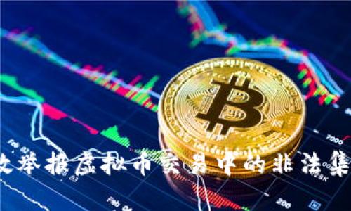 如何有效举报虚拟币交易中的非法集资行为？