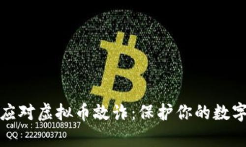 如何有效应对虚拟币敲诈：保护你的数字资产安全