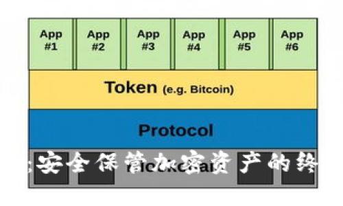 TP冷链钱包：安全保管加密资产的终极解决方案