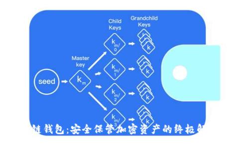 TP冷链钱包：安全保管加密资产的终极解决方案