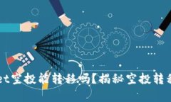 TPWallet空投能转移吗？揭秘
