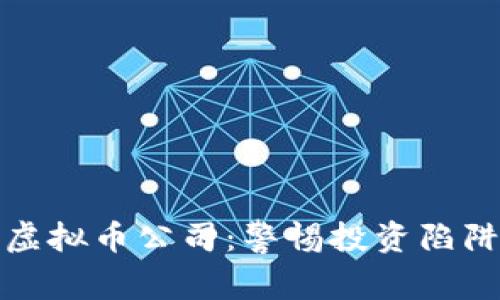 探讨倒闭的虚拟币公司：警惕投资陷阱与行业教训