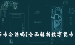 TPWallet买币合法吗？全面解