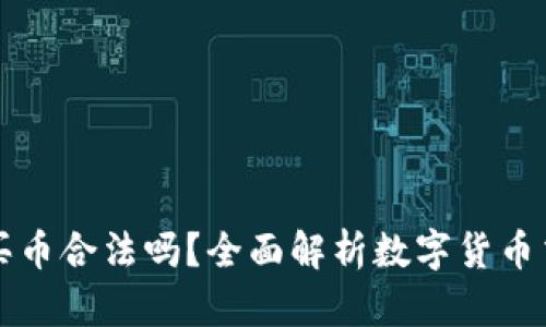 TPWallet买币合法吗？全面解析数字货币交易合法性