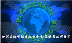 如何高效管理虚拟币币池