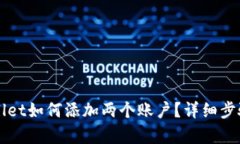 TPWallet如何添加两个账户？