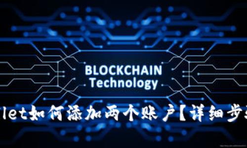 TPWallet如何添加两个账户？详细步骤解析