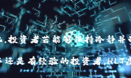 HLT虚拟币：破解投资新机遇，构建数字财富蓝图

HLT虚拟币, 投资机会, 数字资产, 区块链技术/guanjianci

一、什么是HLT虚拟币？
HLT（High Ledger Token）虚拟币是一种基于区块链技术的数字资产，旨在为用户提供一个安全、高效且透明的交易环境。它的主要特点是去中心化，意味着任何一方都无法单独控制整个网络，极大地增强了交易的安全性。

二、HLT虚拟币的核心优势
在这个快速变化的金融环境中，HLT虚拟币以其独特的优势受到投资者的青睐。首先，HLT利用区块链技术确保每一次交易都可追溯，避免了交易过程中欺诈的发生。

其次，HLT具备高流动性，用户可以在全球范围内便捷地进行交易，远超过传统金融系统的限制。此外，它的交易成本低廉，使得小额投资者也能轻松参与。

三、HLT虚拟币的应用场景
HLT不仅仅是在投资领域受到重视，它在多个行业中的应用潜力同样巨大。像在线支付、智能合约以及供应链管理等，HLT都展现出了不俗的表现。

在金融服务领域，HLT为传统银行及金融机构提供了一种新的服务模式，通过去中心化的交易方式，大幅度降低了交易成本，同时提高了效率。

四、如何投资HLT虚拟币？
投资HLT虚拟币的步骤相对简单，但需要注意以下几点。首先，选择一个可靠的交易平台非常重要。不同平台的交易费用、用户体验和安全性各有差异，务必做好比较后再做决定。

其次，建议新手投资者从小额入手，逐步加大投资比例。虚拟币市场波动性极大，否认风险往往导致投资失败。

五、HLT的市场前景分析
随着全球对数字资产的关注度日益增加，HLT的市场前景可谓光明。但投资者也需保持理性，合理评估风险与回报。在潜在的收益背后，市场也存在一定不确定性。

六、风险提示与注意事项
每一项投资都有其潜在的风险，HLT虚拟币也不例外。在市场波动、政策变动等多种因素的影响下，投资者必须时刻关注市场动态，并根据自身风险承受能力进行调节。

此外，保护个人信息和资产安全也至关重要，建议使用安全的钱包储存虚拟币，并定期更新相关密码和安全设置。

七、总结
HLT虚拟币凭借其先进的技术和广泛的实用性，正在成为更为主流的投资选择。只要投资者能够保持冷静、合理规划，便能在这项新兴投资中找到属于自己的机会，将数字财富蓝图变成现实。

---

## 详细内容大纲

1. **什么是HLT虚拟币？**
   - HLT的定义
   - 发展历程
   - 技术背景

2. **HLT虚拟币的核心优势**
   - 安全性
   - 流动性
   - 低交易成本

3. **HLT虚拟币的应用场景**
   - 金融服务
   - 在线支付
   - 智能合约
   - 供应链管理

4. **如何投资HLT虚拟币？**
   - 选择交易平台
   - 投资策略
   - 风险管理

5. **HLT的市场前景分析**
   - 全球趋势
   - 政策影响
   - 投资机会

6. **风险提示与注意事项**
   - 市场风险
   - 信息安全
   - 法律合规性

7. **总结**
   - 投资机遇
   - 个人财富管理策略

---

在此大纲基础上，我们能够深入探讨HLT虚拟币的每一个方面。以下是对部分部分的详细阐述。

一、什么是HLT虚拟币？

HLT虚拟币，全名为High Ledger Token，是一种使用区块链技术进行兑换的数字资产。它的出现不仅仅是技术的革新，更是对整个金融体系的一次颠覆。

在这个数字化高速发展的时代，传统金融模式已经无法满足快速变化的市场需求。而HLT正是应运而生，提供了一种全新的交易方式。通过去中心化的方式，HLT不仅允许用户之间直接交易，还能让用户在不同平台之间无缝转移资产，打破了以往的地域限制。

在技术上，HLT基于一种高效的区块链算法，确保每笔交易都被安全地记录在账本上，并且每个账户的资产变动都可追溯。这种透明性和安全性在一定程度上增添了用户的信任感，吸引了越来越多的投资者加入这一行列。

二、HLT虚拟币的核心优势

HLT的优势主要体现在以下几个方面：

strong1. 安全性：/strong由于HLT采用了区块链的加密特性，每一笔交易都经过严格的验证流程，这使得HLT的安全性大大提高。无论是资金的转移还是交易的记录，都无法被任何单一实体篡改，这为用户提供了安心的保障。

strong2. 流动性：/strong得益于全球范围内的交易平台，HLT的流动性相对较高。这意味着用户可以方便地买入或卖出HLT虚拟币，将其迅速变现，无需担心因流动性不足而导致的投资损失。

strong3. 低交易成本：/strong使用HLT进行交易的成本相较于传统金融交易而言，成本低廉。这特别适合需要进行频繁小额交易的投资者，使他们在交易中获得更好的收益。

综合来看，HLT虚拟币的这些优势，使其在当前的市场环境中具有极大的吸引力。

三、HLT虚拟币的应用场景

HLT的应用场景不仅限于投资，它可以在许多领域发挥作用：

strong1. 金融服务：/strong在金融行业中，HLT的去中心化特性使得它能够为用户提供更快、更安全的金融服务。传统金融机构通常需要较长的处理时间，而HLT的即刻交易特性使得用户能够在几分钟内完成交易，大大提高了效率。

strong2. 在线支付：/strong随着电子商务的快速发展，HLT被越来越多的在线支付平台接受。用户可以使用HLT进行各种商品和服务的交易，降低了交易成本，提高了交易速度。

strong3. 智能合约：/strongHLT的使用也逐渐向智能合约领域扩展。通过自动化的合约执行，HLT能够减少人为干预的风险，提高透明度和效率。这使得业务流程更加简洁，让用户能够专注于核心业务。

strong4. 供应链管理：/strong在供应链管理的过程中，HLT的去中心化特性能够降低信息不对称和不透明带来的风险。每一个产品的来源、运输过程及当前状态都可以通过HLT进行记录和追踪，让参与企业能够对整个供应链拥有更高的控制能力。

四、如何投资HLT虚拟币？

投资HLT虚拟币并不是一件难事，但对于新手来说，了解投资的流程和注意事项无疑是必要的。

strong1. 选择交易平台：/strong在市场上，有许多平台提供HLT虚拟币的交易服务，挑选合适的平台是成功投资的第一步。建议选择知名度高、信誉好的平台，这些平台通常具备更为严密的安全保障措施。

strong2. 投资策略：/strong新手在投资时可以选择从小额入手，逐步积累经验。在掌握了一定的知识和技能之后，再考虑扩大投资。可以设置定期投资计划，通过稳定的投入来减少市场波动带来的风险。

strong3. 风险管理：/strong完善的风险管理策略能够有效降低投资风险。建议投资者定期评估自己的投资组合，根据市场变化适时调节。同时，也要时刻关注HLT的市场动态，以便做出及时的应对调整。

通过上述步骤，投资者可以在HLT的投资过程中更为从容不迫，抓住机会的同时，降低潜在的风险。

五、HLT的市场前景分析

在金融市场瞬息万变的背景下，HLT的市场前景还是很可观的。随着数字资产逐渐成为主流，HLT的需求量也在稳步上升。

全球范围内各国政府对于虚拟货币的态度也逐步积极，许多国家正考虑如何通过立法来规范数字资产市场，保护投资者的权益。这一趋势不仅能为HLT的发展提供良好的政策环境，也会吸引更多的投资者关注这一领域。

strong1. 全球趋势：/strong随着科技的进步，未来金融服务将越来越向数字化、自动化、智能化发展，HLT作为一种现代数字资产，有望在未来继续保持增长。

strong2. 政策影响：/strong政府的政策导向直接影响着市场，随着HLT被越来越多国家所认可，其合法化程度将进一步提高，这将极大增强投资者的信心。

strong3. 投资机会：/strongHLT的不断发展，为投资者提供了新的投资机会。通过深入分析市场趋势，投资者在适当时机入场，能有效实现财富增值。

六、风险提示与注意事项

尽管HLT具有许多优势，但投资者在进入这一市场时也应当时刻保持警惕。以下几个风险点需要特别关注：

strong1. 市场风险：/strong虚拟货币市场的波动性极大，投资者在入市前应具备风险意识，合理配置自己的资产。

strong2. 信息安全：/strong数字资产的安全性是至关重要的。投资者需定期检查并更新自己的账户安全设置，同时尽量使用知名钱包存储虚拟币，增强安全保障。

strong3. 法律合规性：/strong不同国家对数字资产的监管政策各有差异。投资者务必了解当地的相关法律法规，确保自己的投资行为合规，以免因政策变化带来经济损失。

七、总结

HLT虚拟币凭借其独特的技术优势和广泛的应用前景，正在赢得越来越多的投资者青睐。随着市场环境的不断变化，投资者若能够保持冷静并制定合理的投资策略，将极有可能在这一波数字财富浪潮中获得丰厚的回报。

记住，理性投资是获取成功的关键。谨慎而聪明地选择投资机会，确保您的数字资产在未来蓬勃发展。无论您是新手还是有经验的投资者，HLT虚拟币都可能为您打开通往数字财富的新大门。