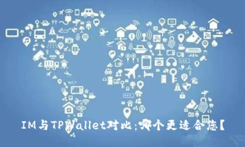 IM与TPWallet对比：哪个更适合您？