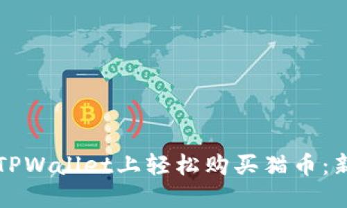 如何在TPWallet上轻松购买猫币：新手指南