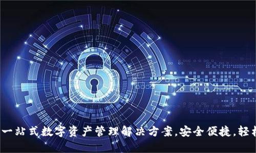 TPWallet唯一官网：一站式数字资产管理解决方案，安全便捷，轻松掌控你的数字财富