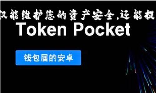   解决tpwallet私钥无效问题的全面指南 / 

 guanjianci tpwallet, 私钥无效, 钱包安全, 区块链技术 /guanjianci 

## 内容主体大纲

1. **引言**
   - 介绍tpwallet及其重要性
   - 简述私钥的作用和重要性
   - 提出私钥无效的问题及其影响

2. **私钥的基本概念**
   - 定义和功能
   - 私钥与公钥的关系
   - 签名和交易验证的工作原理

3. **为何会出现“私钥无效”问题**
   - 输入错误的可能性
   - 钱包恢复过程中的常见错误
   - 私钥格式不正确（如长度不对）
   - 钱包版本的不兼容性
   - 强调避免在不安全环境中管理私钥

4. **解决tpwallet私钥无效问题的步骤**
   - 检查输入信息的正确性
   - 使用标准工具检查私钥格式
   - 如何从备份恢复私钥
   - 如果使用助记词，如何正确导入

5. **确保钱包安全的一些最佳实践**
   - 定期更新钱包软件
   - 采用多重签名机制
   - 加密存储私钥
   - 备份和恢复的建议

6. **总结**
   - 重申私钥的重要性
   - 鼓励用户警惕潜在的安全风险
   - 提供进一步学习资源

---

## 正文部分

### 引言
在数字货币日益流行的今天，许多用户开始关注区块链钱包。tpwallet作为一个受欢迎的选择，不仅因其界面友好而受到用户的喜爱，还因为它能有效地管理和存储用户的加密资产。然而，随着越来越多的人使用tpwallet，他们也遇到了一个棘手的问题——“私钥无效”。这似乎看似简单的问题，实际上可能会对用户的资产安全造成严重威胁。
私钥是每一个加密货币钱包的核心，在加密资产的管理和交易中扮演着不可或缺的角色。理解私钥的功能，以及为何会出现“私钥无效”的问题，能够让用户更好地保护自己的数字财富。在这篇文章中，我们将深入探讨这一问题，并提供解决方案。

### 私钥的基本概念
私钥的定义和功能
私钥是一个用于加密和解密信息的秘密数字，用户只有在拥有了专属的私钥后，才能对相应的公钥地址进行操作。每个加密钱包都需要私钥来确保数字资产的安全。
私钥与公钥的关系
公钥和私钥是成对存在的，在区块链技术中，公钥可以被公开共享，而私钥则必须严格保密。通过私钥，用户可以对其相关联的公钥进行签名，从而验证发送者的身份。这种加密技术是区块链安全的基础。
签名和交易验证的工作原理
当用户发起一笔交易时，系统会要求用户用私钥对这笔交易进行签名。签名后的交易信息被发送至网络，其他节点能够通过公钥验证该交易的有效性。只有当交易由拥有私钥的人签名时，验证才能成功，从而保护用户的资金安全。

### 为何会出现“私钥无效”问题
输入错误的可能性
很大一部分“私钥无效”的问题通常来源于简单的输入错误。比如，在输入私钥时，可能会因为多指错误或复制粘贴错误导致输入了不完整或错误的私钥。确保信息的准确性是解决问题的第一步。
钱包恢复过程中的常见错误
许多人在使用tpwallet时，可能会尝试从备份中恢复私钥。如果在恢复过程中没有完全遵循指引，或者所使用的备份并不正确，也会导致“私钥无效”的提示。
私钥格式不正确（如长度不对）
私钥有特定的格式和长度，如果用户不小心修改了其中一个字符，或者使用了错误的私钥格式，系统将不会识别，显示“私钥无效”的错误信息。
钱包版本的不兼容性
随着tpwallet的更新，新的功能和安全性提升可能会导致旧版本不兼容。如果用户在旧版本钱包中生成的私钥，可能在新版本中被视为无效，因此保持钱包的最新状态非常重要。
强调避免在不安全环境中管理私钥
在不安全的环境中管理私钥也可能导致问题的发生。被恶意软件攻击、网络钓鱼或其他安全威胁都会影响用户的私钥，造成无法使用。

### 解决tpwallet私钥无效问题的步骤
检查输入信息的正确性
首先，用户应确保所输入的私钥是绝对准确的。逐个字符检查，避免因小失大。可能的情况下，使用复制粘贴，但要确保不会额外带入额外空格。
使用标准工具检查私钥格式
某些第三方工具或插件可以帮助用户检查私钥的格式是否正确。确保使用可信赖的工具，以免在检查过程中引入新的安全风险。
如何从备份恢复私钥
如果用户是从备份中恢复私钥，值得确保所使用的备份是最近的，并且没有受到损坏。使用时尽量从安全的存储设备中提取，比如硬盘或加密USB闪存，而不是直接从在线资源。
如果使用助记词，如何正确导入
对于那些采用助记词的用户，在导入时务必要确保助记词的顺序、拼写都完全正确。这些词通常是以特定的顺序生成的，如果顺序错误，钱包将无法识别相关的私钥。

### 确保钱包安全的一些最佳实践
定期更新钱包软件
用户应时常检查tpwallet的最新版本并定期进行更新。这样不仅能享有钱包的新功能，还能确保使用最新的安全协议，减少被攻击的风险。
采用多重签名机制
多重签名机制要求多个签名才能完成交易，使得单一私钥失窃对资金的保护不再完全失效。此措施能够为用户提供额外的安全保障，尤其是在持有大量资产时。
加密存储私钥
将私钥加密存储在安全的位置，无论是在冷钱包、硬件钱包，还是在安全的云存储中，都能提供额外的保护。此外，可以使用密码保护或其他方式来增加安全性。
备份和恢复的建议
建议用户定期备份私钥，并将其存储在安全的位置。除了物理备份，还可以考虑使用多种格式的备份，如纸质备份、电子文档等方式，确保多种方法下都能同时保护重要信息。

### 总结
在结束本篇文章之前，再次重申私钥的重要性以及其带来的挑战。用户在使用tpwallet的过程中，应对安全性保持高度警惕。牢记安全的管理和保护私钥不仅能维护您的资产安全，还能提升您对数字货币世界的信任感。如果您仍有困惑或疑虑，建议查阅官方的文档或向专业人士寻求帮助。保持学习和关注是保持安全和有效管理资产的关键。

--- 

以上是关于如何处理“tpwallet私钥无效”的详细内容，旨在提供用户所需的信息和解决方案，帮助大家更好地保护自己的数字资产。