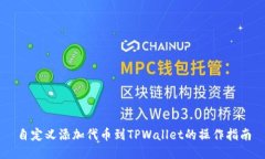 自定义添加代币到TPWalle