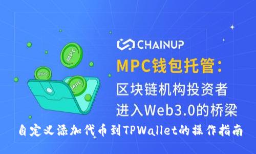 自定义添加代币到TPWallet的操作指南