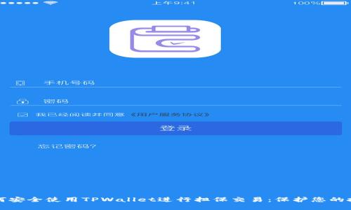 如何安全使用TPWallet进行担保交易：保护您的投资