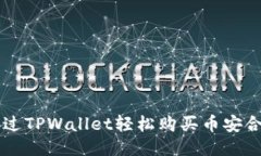 如何通过TPWallet轻松购买币