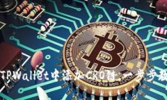 如何在TPWallet中添加CRO链，