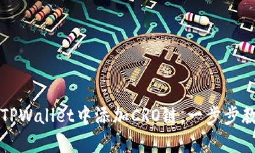 如何在TPWallet中添加CRO链，一步步教您使用