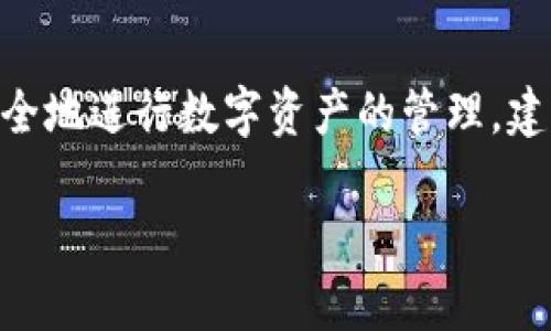 关于“玩tpwallet是否合法”这一问题，首先我们需要了解TPWallet的背景和功能。TPWallet是一个区块链钱包，支持多种数字货币的存储和交易，尤其在分散式金融（DeFi）领域具有重要作用。然而，关于其合法性的问题却往往困扰着众多用户。

TPWallet的基本介绍
TPWallet是一款旨在为用户提供安全、便捷的数字资产管理工具的钱包应用。用户可以通过TPWallet来存储、转账和交换各类型的加密货币。该钱包的特点在于其强大的去中心化特性，用户能够掌握自己的私钥，从而提高资产安全性。

TPWallet的合法性解析
在讨论TPWallet的合法性时，我们需要从多个角度进行分析。首先，各国对数字货币的监管政策不同。在某些国家，加密货币和相关钱包的使用被严格限制，而另一些国家则积极支持和促进其发展。比如，美国和欧洲的一些国家对加密货币交易相对开放，但仍需遵循一定的法律法规。

用户应该注意的法律风险
在使用TPWallet等数字货币钱包时，用户需要注意以下几种法律风险。首先，不同地区的法规可能影响到用户的交易行为。例如，涉及知名度较高的数字资产时，可能会面临税务上的报告要求。其次，如果交易过程中涉及到洗钱或其他非法活动，用户可能会受到法律追究。因此，了解自己所在地区的法律法规至关重要。

TPWallet的安全性
除了法律风险，用户在使用TPWallet时也应该关注安全性。数字货币因其去中心化特性，增添了许多安全隐患，如黑客攻击、钓鱼诈骗等。TPWallet采用多种安全措施，如加密技术和二次验证机制，以保护用户资产。用户在使用时也应当定期更新密码，开启双重身份验证，采取层层把关的态度来保护自己的数字资产。

社区和用户反馈
通过社区和用户的反馈，可以更全面地了解到TPWallet的实际表现。很多用户认为TPWallet易于使用，并且功能强大。然而，有些用户反馈在交易限额和访问速度上存在一定的不便。因此，用户在选择数字钱包时，可以依据社区反馈来做出合适的决策。

总结与建议
综上所述，“玩TPWallet是否合法”并没有一个简单的答案，这取决于用户所在国家的法律法规、个人的使用行为以及对安全性的认知。为了更安全地进行数字资产的管理，建议用户在使用TPWallet之前，充分了解加密货币的法律背景，并采取必要的安全措施，以保证自身资产的安全与合规。

尤其是在未来区块链和数字货币不断发展的背景下，理解潜在的法律风险并积极应对，将对每位用户的资产安全至关重要。