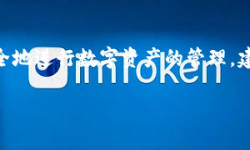 关于“玩tpwallet是否合法”这一问题，首先我们需要了解TPWallet的背景和功能。TPWallet是一个区块链钱包，支持多种数字货币的存储和交易，尤其在分散式金融（DeFi）领域具有重要作用。然而，关于其合法性的问题却往往困扰着众多用户。

TPWallet的基本介绍
TPWallet是一款旨在为用户提供安全、便捷的数字资产管理工具的钱包应用。用户可以通过TPWallet来存储、转账和交换各类型的加密货币。该钱包的特点在于其强大的去中心化特性，用户能够掌握自己的私钥，从而提高资产安全性。

TPWallet的合法性解析
在讨论TPWallet的合法性时，我们需要从多个角度进行分析。首先，各国对数字货币的监管政策不同。在某些国家，加密货币和相关钱包的使用被严格限制，而另一些国家则积极支持和促进其发展。比如，美国和欧洲的一些国家对加密货币交易相对开放，但仍需遵循一定的法律法规。

用户应该注意的法律风险
在使用TPWallet等数字货币钱包时，用户需要注意以下几种法律风险。首先，不同地区的法规可能影响到用户的交易行为。例如，涉及知名度较高的数字资产时，可能会面临税务上的报告要求。其次，如果交易过程中涉及到洗钱或其他非法活动，用户可能会受到法律追究。因此，了解自己所在地区的法律法规至关重要。

TPWallet的安全性
除了法律风险，用户在使用TPWallet时也应该关注安全性。数字货币因其去中心化特性，增添了许多安全隐患，如黑客攻击、钓鱼诈骗等。TPWallet采用多种安全措施，如加密技术和二次验证机制，以保护用户资产。用户在使用时也应当定期更新密码，开启双重身份验证，采取层层把关的态度来保护自己的数字资产。

社区和用户反馈
通过社区和用户的反馈，可以更全面地了解到TPWallet的实际表现。很多用户认为TPWallet易于使用，并且功能强大。然而，有些用户反馈在交易限额和访问速度上存在一定的不便。因此，用户在选择数字钱包时，可以依据社区反馈来做出合适的决策。

总结与建议
综上所述，“玩TPWallet是否合法”并没有一个简单的答案，这取决于用户所在国家的法律法规、个人的使用行为以及对安全性的认知。为了更安全地进行数字资产的管理，建议用户在使用TPWallet之前，充分了解加密货币的法律背景，并采取必要的安全措施，以保证自身资产的安全与合规。

尤其是在未来区块链和数字货币不断发展的背景下，理解潜在的法律风险并积极应对，将对每位用户的资产安全至关重要。