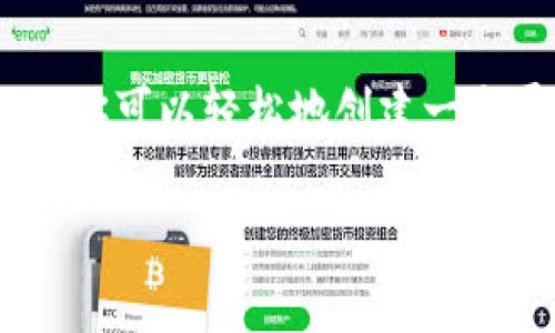 在这里，我可以为你提供一些信息，但需要请注意，由于涉及具体的应用和技术，建议直接参考相关官方网站和支持文档，以获取最准确的信息。

### 关于TP身份钱包的创建与使用

#### 创建TP身份钱包的必要性

TP身份钱包是用于存储和管理数字身份和资产的一种工具。对于希望保护个人信息和资产的用户来说，创建TP身份钱包通常是一个很好的选择。钱包可以帮助用户安全地保存他们的数字身份，并确保在需要的时候便捷地访问。

#### 如何创建TP身份钱包

1. **下载应用**  
   首先，你需要在手机或电脑上下载TP身份钱包的官方应用。确保从官方渠道获取，以避免安全风险。

2. **注册账户**  
   安装完成后，打开应用，按照指示进行账户注册。通常需要提供一个有效的电子邮箱地址和设置密码。

3. **备份助记词**  
   在创建钱包的过程中，应用会生成一组助记词。请务必妥善保管这些助记词，因为它们是恢复钱包的唯一途径。

4. **设定安全设置**  
   许多身份钱包应用允许用户设定额外的安全措施，比如二步验证等，建议你根据提示完成这些设置，以增强钱包的安全性。

5. **完成创建**  
   按照应用内的指示完成所有步骤后，你的TP身份钱包就创建成功了。

#### 常见问题解答

1. **可以创建多个钱包吗？**  
   是的，通常情况下，你可以在同一应用中创建多个钱包，用于管理不同的资产或身份信息。

2. **如果忘记助记词怎么办？**  
   如果忘记助记词，很可能无法恢复钱包。因此，备份助记词是至关重要的。

3. **TP身份钱包安全吗？**  
   大多数钱包应用在安全性上都有很高的标准，提供加密存储和多重身份验证功能。但用户的良好习惯（比如定期更新密码和保持软件最新）同样重要。

#### 结论

TP身份钱包是一个非常有用的工具，适合那些希望管理和保护自己数字身份的用户。通过简单的步骤，你可以轻松地创建一个属于自己的钱包。务必牢记安全和备份的重要性。

如果你有更多关于TP身份钱包的问题，欢迎随时询问！