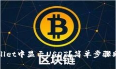 如何在TPWallet中显示USDT？