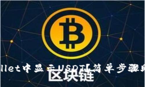 如何在TPWallet中显示USDT？简单步骤助你轻松操作