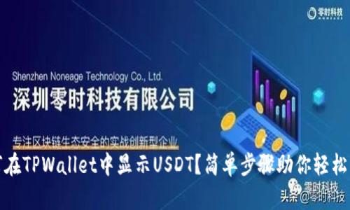 如何在TPWallet中显示USDT？简单步骤助你轻松操作