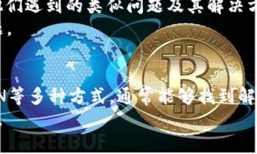 tpwallet官网打不开的原因及解决方案
tpwallet, 官网打不开, 钱包问题, 解决方案/guanjianci

一、tpwallet简介
tpwallet是一款为用户提供多种数字资产管理功能的钱包应用。它允许用户便捷地管理和交易各种加密货币，同时也提供一些额外的服务，如去中心化交易和资产兑换。然而，用户偶尔会遇到无法访问官网的问题，本文将解析可能的原因及相应的解决方案。

二、官网打不开的常见原因
当用户遇到tpwallet官网无法打开的情况时，可能有多种原因。以下是一些常见的情况：
ul
    li网络问题：用户的互联网连接不稳定或断开。/li
    li服务器故障：tpwallet的服务器出现了技术问题或维护。/li
    liDNS问题：域名解析错误，导致用户无法找到正确的网站地址。/li
    li被屏蔽：部分地区可能限制访问某些网站。/li
/ul

三、检查网络连接
首先，检查您的互联网连接是否正常。可以尝试打开其他网站，查看是否能够正常访问。如果其他网站一切正常，那很可能是tpwallet官网的问题。
如果无法访问其他网站，建议尝试重启路由器和调制解调器，或更换网络环境，如使用手机热点。

四、尝试清除浏览器缓存
有时候，浏览器缓存可能导致无法加载网站。清除缓存的方法通常非常简单。以下是各个浏览器的清缓存步骤：
ul
    liChrome：进入设置，找到“隐私和安全”，点击“清除浏览数据”。/li
    liFirefox：进入选项，找到“隐私与安全”，点击“清除数据”。/li
    liSafari：在偏好设置中选择“隐私”，然后清除历史记录。/li
/ul
清除浏览器缓存后，请再次尝试访问tpwallet官网。

五、使用VPN访问
如果您在某些地域无法访问tpwallet官网，可能是由于当地的网络限制。此时，可以尝试使用VPN服务，通过更改IP地址来访问网站。
很多VPN提供商都具有较高的安全性和隐私保护，用户可以选择在应用商店中下载并安装适合自己的VPN软件，然后选择一个非限制的服务器连接。

六、等待官网恢复
如果tpwallet官网确实因为服务器维护或故障而无法访问，最有效的做法就是等待。如果官方有相关通知，您可以关注他们的社交媒体渠道或其他官方消息，以便及时获得最新动态。

七、寻求来自社区的帮助
如果以上解决方案都无法解决问题，您可以寻求社区论坛的帮助。在许多加密货币和区块链社区，用户们会分享他们遇到的类似问题及其解决方案。
此外，您也可以通过社交媒体平台如Twitter, Reddit等寻找其他用户的反馈，看是否有其他人也面临同样的问题。

八、总结与建议
在遇到tpwallet官网无法访问的问题时，不必过于焦虑。首先检查网络连接，然后清除浏览器的缓存，尝试使用VPN等多种方式，通常能够找到解决问题的途径。如果依然无法解决，不妨等待或寻求社区帮助。
希望本文能对遇到类似问题的用户提供一定的帮助，同时也建议大家定期关注官方信息，以便及时了解相关动态。
