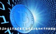 2023年虚拟币监管规定解析