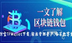 支付宝TPWallet下载：轻松管