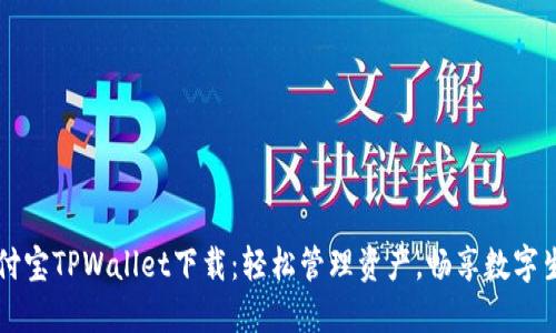 支付宝TPWallet下载：轻松管理资产，畅享数字生活