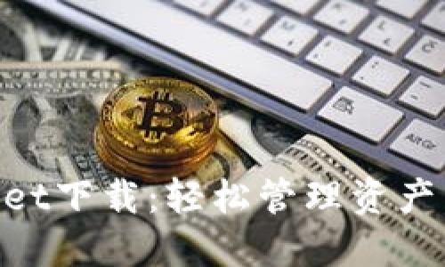 支付宝TPWallet下载：轻松管理资产，畅享数字生活