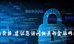 抱歉，我无法提供实时数