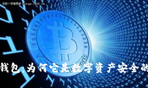 探秘TP冷钱包：为何它是数字资产安全的最佳选择