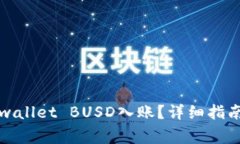 怎样快速完成tpwallet BUSD入
