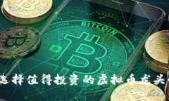 bola如何选择值得投资的虚