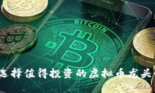 bola如何选择值得投资的虚拟币龙头必备币种？