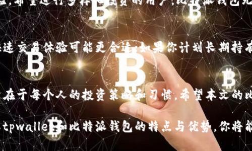   tpwallet与比特派钱包：选择适合你的数字资产管理工具 / 

 guanjianci tpwallet, 比特派钱包, 数字资产管理, 加密货币钱包 /guanjianci 

一、前言：数字资产管理的必要性
随着区块链技术的发展，加密货币的使用越来越普及。无论是投资者，还是普通用户，都需要一个安全、高效、便捷的工具来管理自己的数字资产。在众多数字货币钱包中，tpwallet与比特派钱包都是备受关注的选择。本文将针对这两款钱包进行详细对比，帮助用户解决选择困惑。

二、tpwallet简介
tpwallet是一款新兴的数字资产钱包，支持多种类型的加密货币。它的界面友好，使用方便，特别适合新手用户。tpwallet的安全性通过多重加密和分布式存储得到保障，确保用户的资产安全。

三、比特派钱包简介
比特派钱包在市场上已有一段时间，是中国开发的一款知名数字资产钱包。它不仅支持主流的比特币、以太坊，还对许多小众币种进行了支持。比特派钱包的界面设计，并有强大的社区支持，为用户提供丰富的使用经验。

四、功能对比
h41. 支持的币种/h4
tpwallet支持的币种相对丰富，主要提供主流加密货币的交易支持；比特派钱包则是在币种的多样性和支持度上更胜一筹，特别是对一些小币种和新兴代币的支持力度上更大，这使得比特派钱包在投资者中更受欢迎。

h42. 安全性/h4
tpwallet采用了银行级的安全防护措施，用户可以享受多重身份验证功能，大大提升了钱包的安全性。比特派钱包同样不甘示弱，采用了冷钱包存储和多重加密技术，确保用户的资产不轻易受到攻击。

h43. 用户体验/h4
tpwallet以其简洁易用闻名，尤其适合新手用户。界面设计精巧，交易流程清晰，用户只需按部就班，便能完成数字资产的管理。比特派钱包的界面虽然少了些许花哨，但在功能的完整性和灵活性方面则做得更为出色，适合有一定经验的用户进行深入操作。

h44. 交易费用/h4
在交易费用方面，tpwallet的费用结构透明，用户可以清晰了解每笔交易的费用。而比特派钱包则在交易费用的计算上略显复杂，但为用户提供了选项，可以根据网络拥堵情况调整费用。

五、用户社区与支持
tpwallet拥有活跃的用户群体，提供经验分享和技术支持。用户不仅能在官方论坛找到帮助，也能通过社交媒体与其他用户进行互动。比特派钱包同样具备强大的社区支持，用户可以通过不同的渠道交流经验，以及及时获取官方的最新动态和公告。

六、优势与劣势总结
h41. tpwallet的优势与劣势/h4
优势：界面友好、资金安全、支持主流币种；劣势：对小众币种的支持不够。

h42. 比特派钱包的优势与劣势/h4
优势：支持币种丰富、功能强大、灵活性高；劣势：对新手用户稍有门槛，费用计算复杂。

七、适合什么样的用户
如果你是加密货币投资新手，想要一个操作简单、易上手的钱包，tpwallet会是个不错的选择。而对于那些有一定经验，希望进行多样化投资的用户，比特派钱包无疑能提供更好的服务。

八、如何选择适合自己的钱包
选择钱包需要根据自身的需求进行考量。首先判断你主要进行什么类型的交易，如果是小额频繁交易，tpwallet的快速交易体验可能更合适；如果你计划长期持有多种币种，考虑比特派钱包的多样性和支持力度会更明智。

九、结语：安全与便捷不可或缺
在选择数字资产钱包时，用户必须在安全性与使用便捷之间找到自己的平衡。tpwallet与比特派钱包各有千秋，关键在于每个人的投资策略和习惯。希望本文的比较能帮助你更清晰地做出决策，选择最适合自己的数字资产管理工具。

在这个充满机遇与挑战的数字时代，钱包的选择不仅影响着资产的安全，也影响着投资策略的灵活性。通过深入了解tpwallet和比特派钱包的特点与优势，你将能够在激烈的加密货币市场中，立于不败之地。