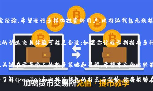   tpwallet与比特派钱包：选择适合你的数字资产管理工具 / 

 guanjianci tpwallet, 比特派钱包, 数字资产管理, 加密货币钱包 /guanjianci 

一、前言：数字资产管理的必要性
随着区块链技术的发展，加密货币的使用越来越普及。无论是投资者，还是普通用户，都需要一个安全、高效、便捷的工具来管理自己的数字资产。在众多数字货币钱包中，tpwallet与比特派钱包都是备受关注的选择。本文将针对这两款钱包进行详细对比，帮助用户解决选择困惑。

二、tpwallet简介
tpwallet是一款新兴的数字资产钱包，支持多种类型的加密货币。它的界面友好，使用方便，特别适合新手用户。tpwallet的安全性通过多重加密和分布式存储得到保障，确保用户的资产安全。

三、比特派钱包简介
比特派钱包在市场上已有一段时间，是中国开发的一款知名数字资产钱包。它不仅支持主流的比特币、以太坊，还对许多小众币种进行了支持。比特派钱包的界面设计，并有强大的社区支持，为用户提供丰富的使用经验。

四、功能对比
h41. 支持的币种/h4
tpwallet支持的币种相对丰富，主要提供主流加密货币的交易支持；比特派钱包则是在币种的多样性和支持度上更胜一筹，特别是对一些小币种和新兴代币的支持力度上更大，这使得比特派钱包在投资者中更受欢迎。

h42. 安全性/h4
tpwallet采用了银行级的安全防护措施，用户可以享受多重身份验证功能，大大提升了钱包的安全性。比特派钱包同样不甘示弱，采用了冷钱包存储和多重加密技术，确保用户的资产不轻易受到攻击。

h43. 用户体验/h4
tpwallet以其简洁易用闻名，尤其适合新手用户。界面设计精巧，交易流程清晰，用户只需按部就班，便能完成数字资产的管理。比特派钱包的界面虽然少了些许花哨，但在功能的完整性和灵活性方面则做得更为出色，适合有一定经验的用户进行深入操作。

h44. 交易费用/h4
在交易费用方面，tpwallet的费用结构透明，用户可以清晰了解每笔交易的费用。而比特派钱包则在交易费用的计算上略显复杂，但为用户提供了选项，可以根据网络拥堵情况调整费用。

五、用户社区与支持
tpwallet拥有活跃的用户群体，提供经验分享和技术支持。用户不仅能在官方论坛找到帮助，也能通过社交媒体与其他用户进行互动。比特派钱包同样具备强大的社区支持，用户可以通过不同的渠道交流经验，以及及时获取官方的最新动态和公告。

六、优势与劣势总结
h41. tpwallet的优势与劣势/h4
优势：界面友好、资金安全、支持主流币种；劣势：对小众币种的支持不够。

h42. 比特派钱包的优势与劣势/h4
优势：支持币种丰富、功能强大、灵活性高；劣势：对新手用户稍有门槛，费用计算复杂。

七、适合什么样的用户
如果你是加密货币投资新手，想要一个操作简单、易上手的钱包，tpwallet会是个不错的选择。而对于那些有一定经验，希望进行多样化投资的用户，比特派钱包无疑能提供更好的服务。

八、如何选择适合自己的钱包
选择钱包需要根据自身的需求进行考量。首先判断你主要进行什么类型的交易，如果是小额频繁交易，tpwallet的快速交易体验可能更合适；如果你计划长期持有多种币种，考虑比特派钱包的多样性和支持力度会更明智。

九、结语：安全与便捷不可或缺
在选择数字资产钱包时，用户必须在安全性与使用便捷之间找到自己的平衡。tpwallet与比特派钱包各有千秋，关键在于每个人的投资策略和习惯。希望本文的比较能帮助你更清晰地做出决策，选择最适合自己的数字资产管理工具。

在这个充满机遇与挑战的数字时代，钱包的选择不仅影响着资产的安全，也影响着投资策略的灵活性。通过深入了解tpwallet和比特派钱包的特点与优势，你将能够在激烈的加密货币市场中，立于不败之地。