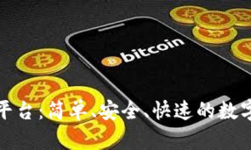 tpwallet买币平台：简单、安全、快速的数字资产交易方案