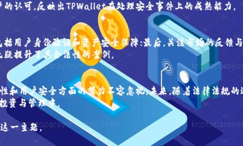 关于“TPWallet是否合法”的问题，我们可以从多个角度进行分析，包括法律合规性、市场声誉以及用户反馈等。以下是一个关于这一主题的内容大纲，其中包含段落和详细信息。

  TPWallet是什么？全面解析其合法性与安全性 / 
 guanjianci TPWallet, 加密钱包, 数字货币, 合法性 /guanjianci 

### 大纲

1. **引言**
   - 简要介绍TPWallet
   - 讨论加密钱包的流行及重要性

2. **TPWallet的基本概念**
   - 什么是TPWallet？
   - TPWallet的功能与特点
   - 如何使用TPWallet？

3. **加密钱包的合法性背景**
   - 加密货币的法律框架
   - 不同国家对钱包合法性的监管差异

4. **TPWallet的合法性分析**
   - TPWallet的注册与监管
   - TPWallet的合规措施
   - 用户隐私与安全性分析

5. **市场声誉与用户反馈**
   - TPWallet在用户中的口碑
   - 媒体报道与业界评价
   - 安全事件与应对措施

6. **如何判断一个加密钱包是否合法**
   - 必须考虑的法律因素
   - 做出明智选择的建议

7. **总结**
   - 对TPWallet合法性的总体看法
   - 未来发展趋势及可能的影响

### 内容主体

引言
随着区块链技术的迅猛发展，加密钱包逐渐成为数字资产管理不可或缺的工具。而在众多钱包中，TPWallet以其独特的功能和用户友好的界面，吸引了越来越多的用户。然而，随着市场的扩大，关于TPWallet是否合法的问题也逐渐浮出水面。本篇文章将帮助您深入了解TPWallet的合法性以及相关的市场状况。

TPWallet的基本概念
TPWallet是一款多功能的加密货币钱包，支持多种数字货币的存储与管理。用户可以通过TPWallet方便地发送、接收和交易各类数字资产。其设计旨在为用户提供安全、便捷的操作体验。
TPWallet不仅支持主流的比特币、以太坊等数字货币，还涵盖了一些相对小众的加密资产。这种广泛的支持使得TPWallet成为许多币圈投资者的首选。同时，TPWallet还提供了去中心化的交易平台，用户能够在保护自己隐私的同时进行交易。

加密钱包的合法性背景
加密货币的合法性因国家和地区法案的不同而有所差异。在一些国家，数字资产被视为合法的金融产品，而在另一些地方，加密货币则受到更严格的监管。
例如，美国的金融行为监管局（FINRA）和证券交易委员会（SEC）对加密货币的监管相对严格，要求相关企业遵循特定的合规标准。相比之下，一些国家则对加密货币采取开放态度，大力推动区块链技术的应用。

TPWallet的合法性分析
探讨TPWallet的合法性，我们首先需要看它的注册情况与监管措施。根据公开信息，TPWallet注册在一国法域，该地区对加密货币业务有明确的法律框架。
TPWallet采取了多项合规措施，包括用户身份验证、反洗钱（AML）和客户尽职调查（KYC）等。这些措施不仅确保了TPWallet的合法运营，也为用户提供了一定的安全保障。此外，TPWallet承诺保护用户的隐私信息，所有交易均在加密保护下进行。这种重视用户隐私的行为进一步增强了其市场形象。

市场声誉与用户反馈
TPWallet的市场声誉逐渐上升，用户在使用该钱包时，普遍反映出其操作简单且功能全面。然而，任何平台都有可能面临挑战，TPWallet也不例外。
一些用户反馈曾遭遇过网络攻击，但TPWallet迅速做出反应，采取了相应的技术措施以增强平台安全。这样的回应得到了用户的认可，反映出TPWallet在处理安全事件上的成熟能力。

如何判断一个加密钱包是否合法
在选择加密钱包时，用户应注意几个重要方面：首先，钱包的注册信息与其合法性密切相关；其次，要检查该钱包的合规措施，包括用户身份验证和资产安全保障；最后，关注市场的反馈与声誉。
了解一个钱包的合法性并非易事，但上述因素将有效帮助用户做出明智的选择。对于TPWallet，良好的安全记录和用户反馈无疑提升了其合法性的案例。

总结
通过以上分析，我们可以得出，对TPWallet的合法性较为积极的看法。虽然数字货币的监管环境依旧复杂，但TPWallet在合规性和用户安全方面的努力不容忽视。未来，随着法律法规的进一步完善，TPWallet及其他加密钱包将面临新的机遇和挑战。
在不断变化的加密货币市场中，了解钱包的合法性不仅是保护自身利益的重要一步，也能帮助用户更好地参与到数字资产的投资与管理中。

以上内容旨在为用户提供一个关于TPWallet合法性的全面分析，并通过清晰的段落结构和丰富的内容，帮助读者更好地理解这一主题。