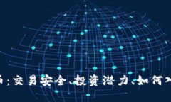 揭秘BKC虚拟币：交易安全
