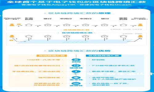    如何在TPWallet中使用ETH购买币种  / 

 guanjianci  TPWallet, ETH, 购买币, 加密货币  /guanjianci 

## 内容大纲

1. 引言
   - 介绍TPWallet和ETH
   - 为何选择TPWallet进行加密货币交易

2. 准备工作
   - 创建TPWallet账户
   - 购买ETH的途径
   - 准备个人信息和资金

3. 在TPWallet中充值ETH
   - 打开TPWallet
   - 找到充值选项
   - 选择以太坊（ETH）并复制地址

4. 在TPWallet中购买其他币种
   - 找到交易市场
   - 选择购买币种的步骤
   - 输入购买金额和确认交易

5. 交易后的管理和安全
   - 如何安全存储加密货币
   - 定期检查和管理你的资产
   - 避免常见的交易陷阱

6. 结语
   - 总结交易成功的要素
   - 鼓励用户积极参与加密货币市场

---

## 1. 引言

近年来，随着区块链技术的崛起，加密货币的使用逐渐深入人心。TPWallet作为一个安全便捷的数字钱包，吸引了越来越多的用户。而以太坊（ETH）作为市场上最流行的加密货币之一，自然成为了用户的首选。本文将为您详细介绍如何在TPWallet中使用ETH购买其他币种的具体步骤，让您的购买过程更加顺利。

## 2. 准备工作

### 创建TPWallet账户

在开始之前，您需要先创建一个TPWallet账户。访问TPWallet的官方网站，下载相应的手机应用程序，或直接在网页上注册账号。在注册过程中，确保使用一个强密码，并妥善保管好您的私钥，这对您的资金安全至关重要。

### 购买ETH的途径

如果您还没有ETH，有几种方式可以获取。您可以通过交易所（如Binance、Coinbase等）购买，或者通过朋友之间的转账。此外，某些支付平台也支持直接购买ETH。

### 准备个人信息和资金

在进行任何交易之前，请确保您准备好进行身份验证所需的个人信息。这可能包括您的身份证明、居住地址等。同时，确保您的账户中有足够的资金，用于购买ETH和其他币种的交易手续费。

## 3. 在TPWallet中充值ETH

### 打开TPWallet

确保您已成功登陆TPWallet。在首页，您将看到账户余额、交易记录等信息。

### 找到充值选项

在首页，找到“充值”选项，点击进入充值页面。在这里，您将看到各种加密货币的充值选项，包括以太坊（ETH）。

### 选择以太坊（ETH）并复制地址

选择以太坊（ETH），TPWallet会生成一个充值地址。请务必复制这个地址，并在您购买ETH的交易所中粘贴，以便将ETH转入TPWallet账户。

## 4. 在TPWallet中购买其他币种

### 找到交易市场

充值完成后，返回TPWallet首页，找到“交易”或“市场”选项。在这里，您可以看到可用的币种列表，包括各种热门和新兴的加密货币。

### 选择购买币种的步骤

选择您想要购买的币种。例如，如果您想购买BTT（BitTorrent Token），点击进入该币种的交易页面。

### 输入购买金额和确认交易

输入您想要购买的数量，TPWallet会显示您需要支付的ETH金额。确认交易信息无误后，点击“确认”按钮，完成购买。过一段时间，您可以在账户中查看到刚刚购买的币种。

## 5. 交易后的管理和安全

### 如何安全存储加密货币

购买完币种后，确保您妥善存储这些加密资产。建议开启TPWallet的安全功能，例如双重验证，以增强账户的安全性。

### 定期检查和管理你的资产

定期检查您的资产是非常重要的。查看市场动态，管理您的持有币种，必要时进行再投资或清算。

### 避免常见的交易陷阱

在交易的过程中，请保持警惕。避免访问不明链接，切勿将您的私钥泄露给他人。同时，进行适当的市场研究，以规避潜在的投资风险。

## 6. 结语

通过本文的介绍，相信您对如何在TPWallet中使用ETH购买其他币种有了全面的了解。无论您是加密货币的新手还是老手，掌握交易的流程和安全常识，都能够帮助您在这个快速发展的市场中稳步前行。我们鼓励您积极参与，加深对加密货币的认识，把握投资机遇。

---

以上内容涵盖了在TPWallet中使用ETH购买币种的完整流程，并力求保持易于理解和实用性。如果您有任何问题，欢迎随时咨询！