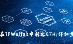 如何轻松在TPWallet中转出