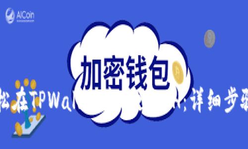 如何轻松在TPWallet中转出ETH：详细步骤与指南
